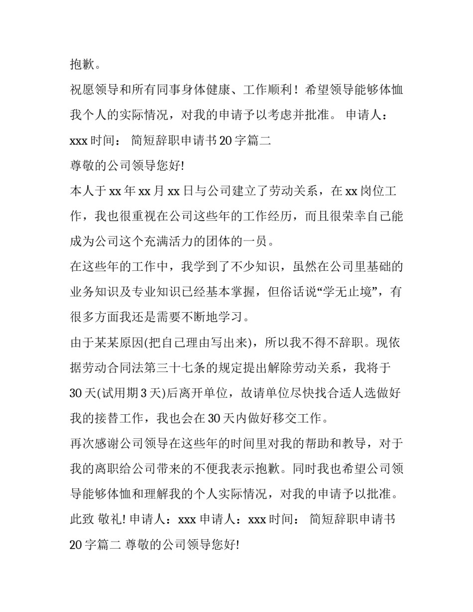最新简短辞职申请书20字(5篇)_第2页