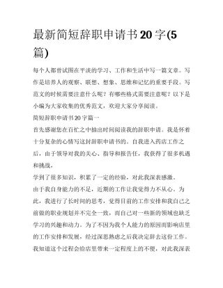 最新简短辞职申请书20字(5篇)