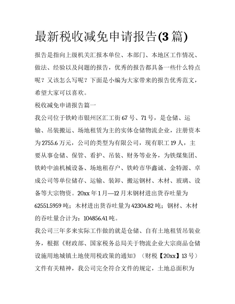 最新税收减免申请报告(3篇)_第1页