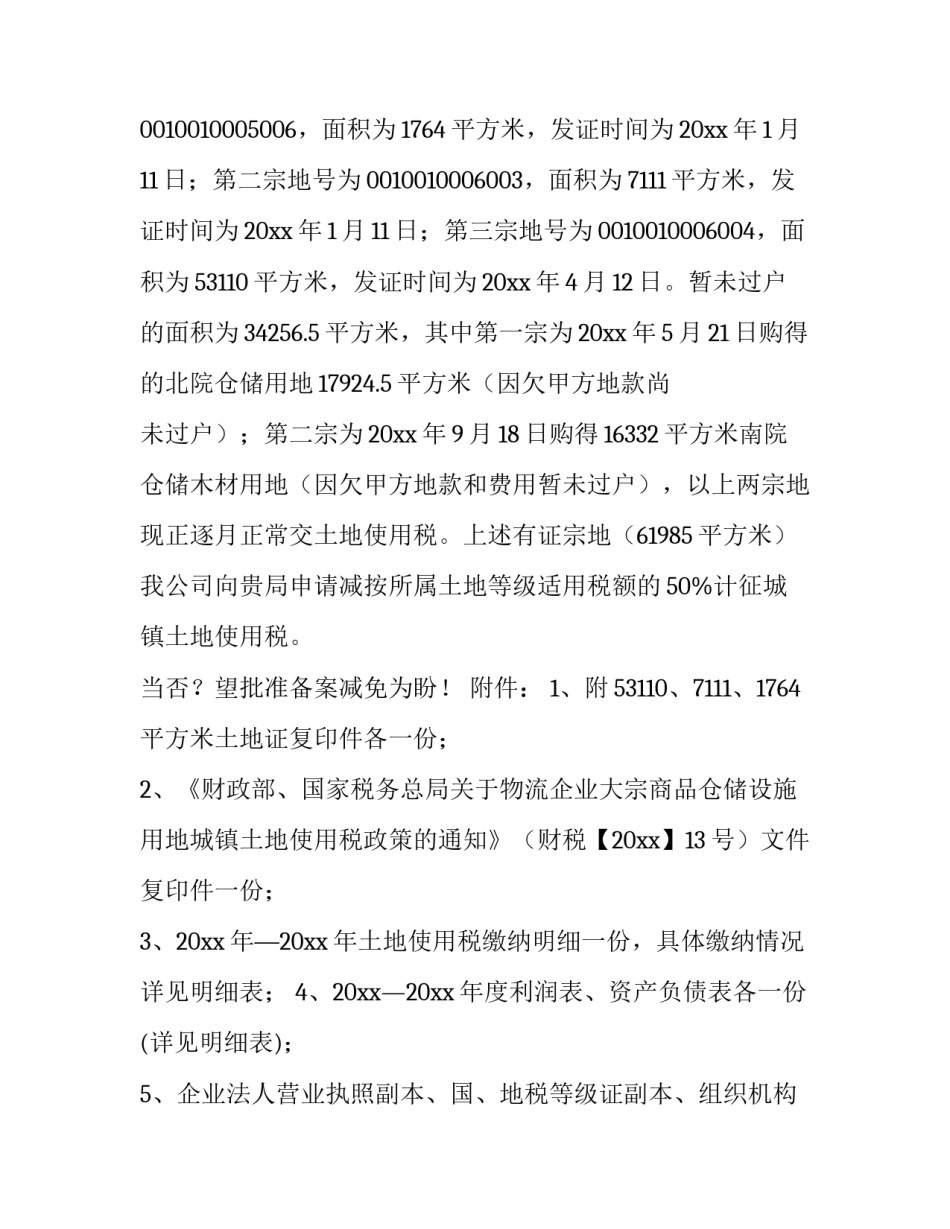 最新税收减免申请报告(3篇)_第3页