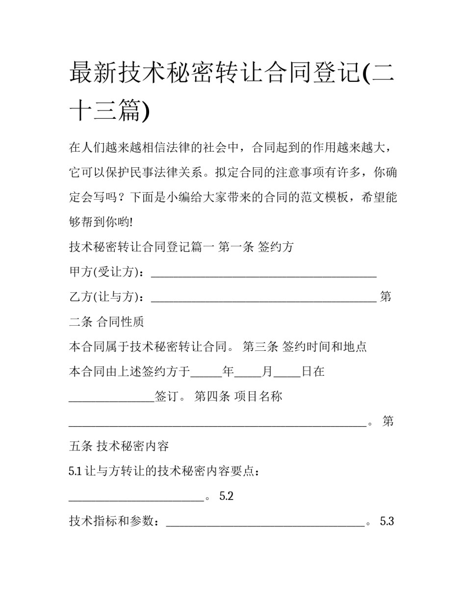 最新技术秘密转让合同登记(二十三篇)_第1页