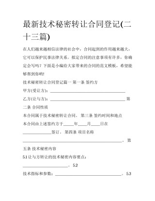 最新技术秘密转让合同登记(二十三篇)