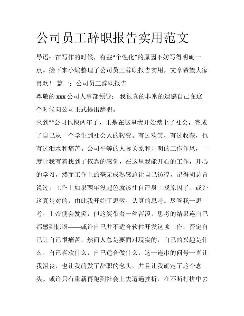 公司员工辞职报告实用范文_第1页