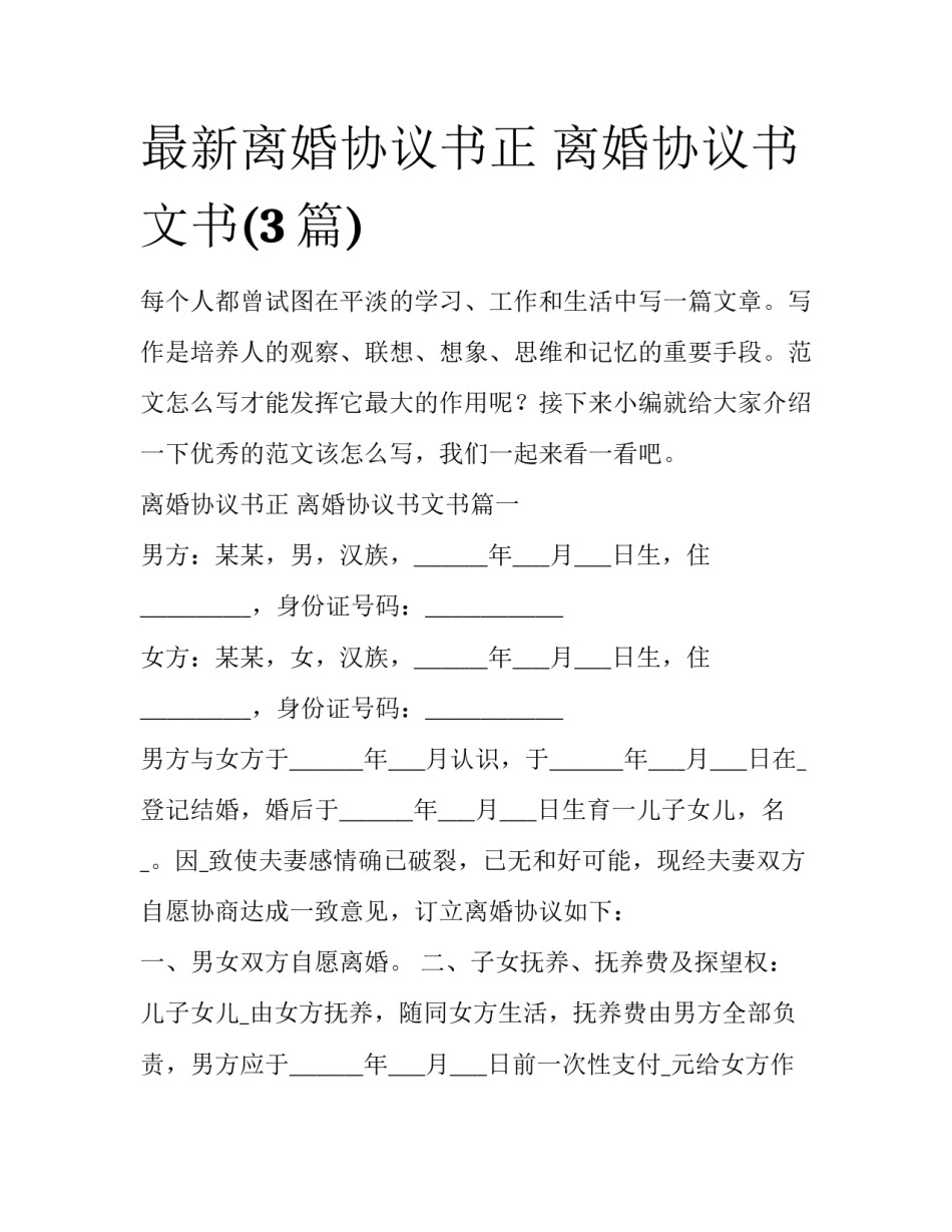 最新离婚协议书正 离婚协议书文书(3篇)_第1页