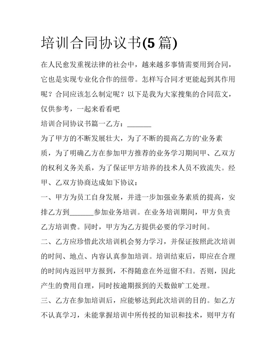 培训合同协议书(5篇)_第1页