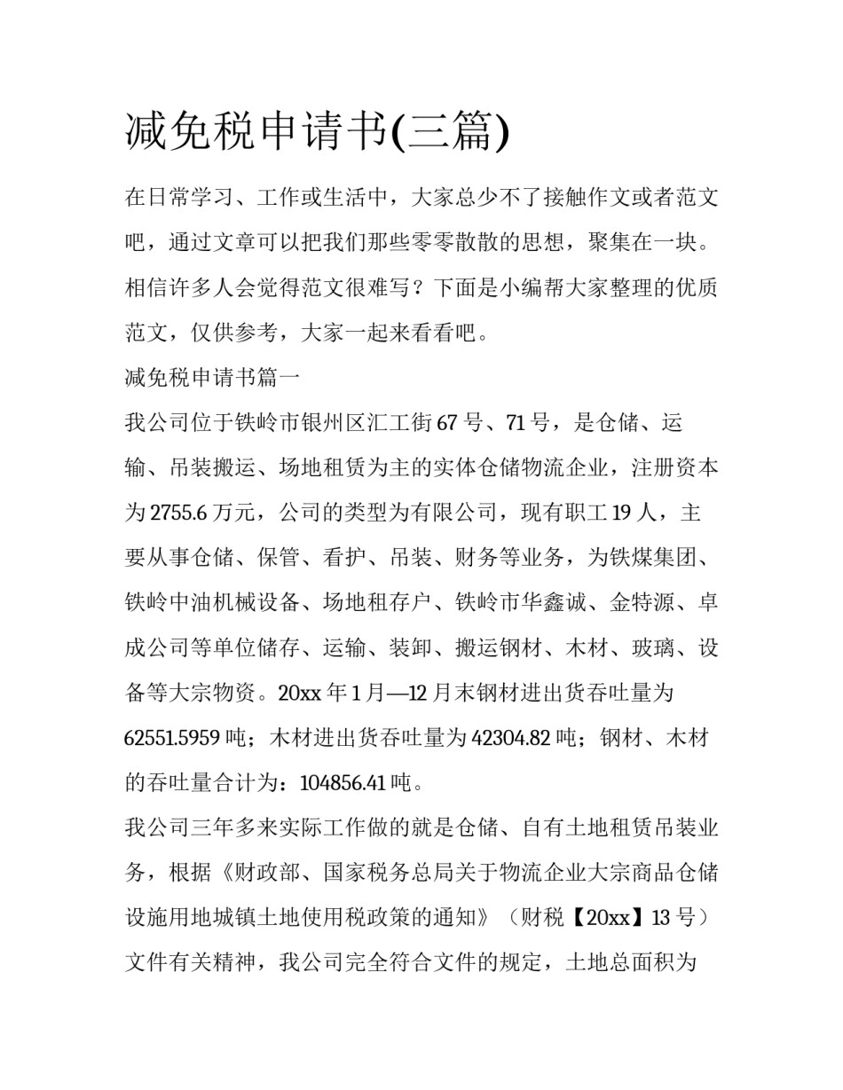 减免税申请书(三篇)_第1页