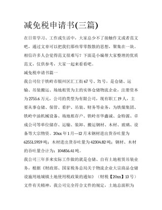 减免税申请书(三篇)