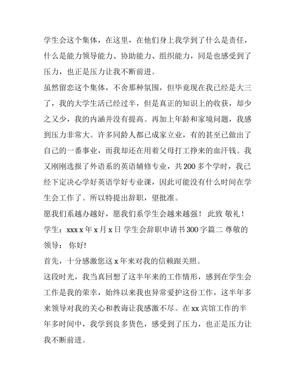 最新学生会辞职申请书300字(三篇)_第2页
