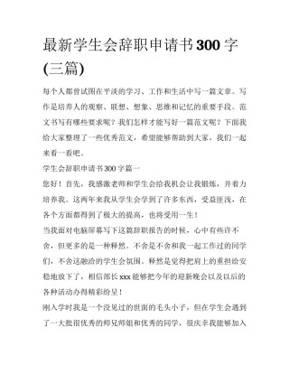 最新学生会辞职申请书300字(三篇)
