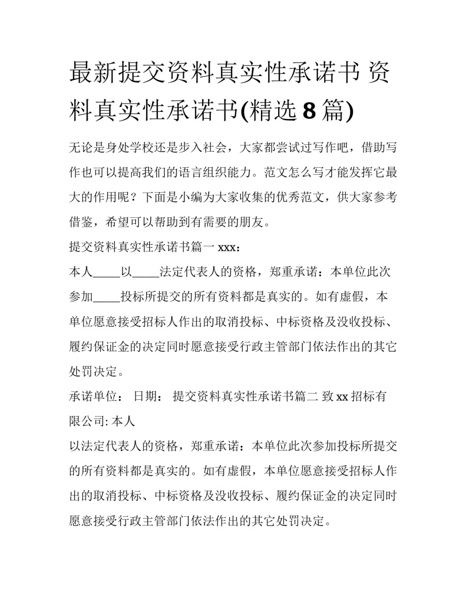 最新提交资料真实性承诺书 资料真实性承诺书(精选8篇)_第1页