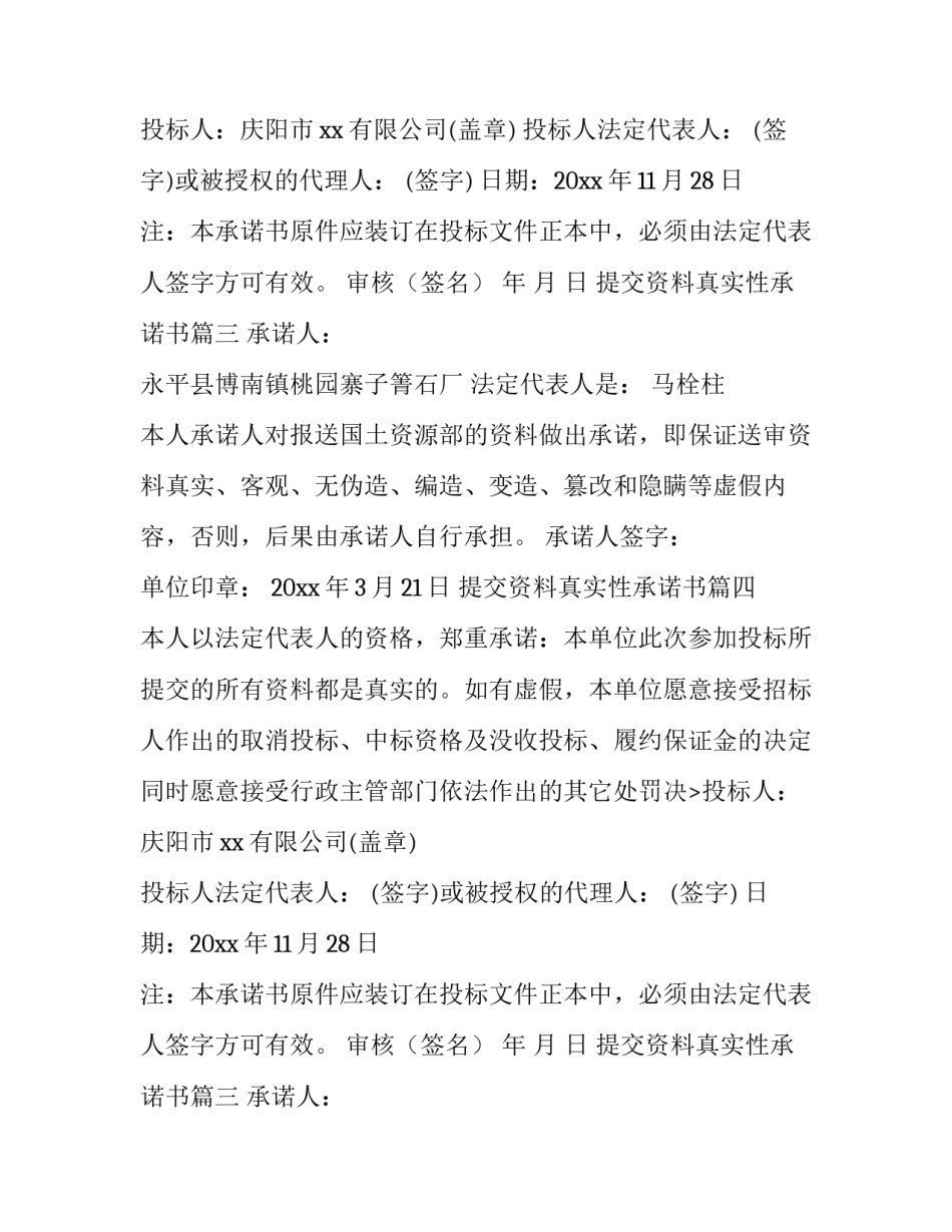 最新提交资料真实性承诺书 资料真实性承诺书(精选8篇)_第2页