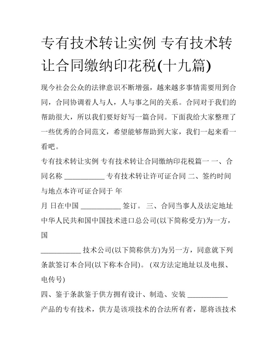 专有技术转让实例 专有技术转让合同缴纳印花税(十九篇)_第1页