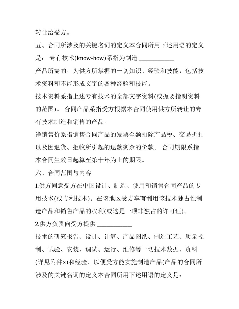 专有技术转让实例 专有技术转让合同缴纳印花税(十九篇)_第2页