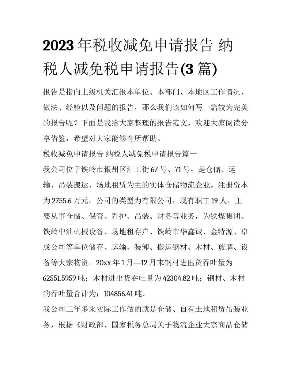 2023年税收减免申请报告 纳税人减免税申请报告(3篇)_第1页