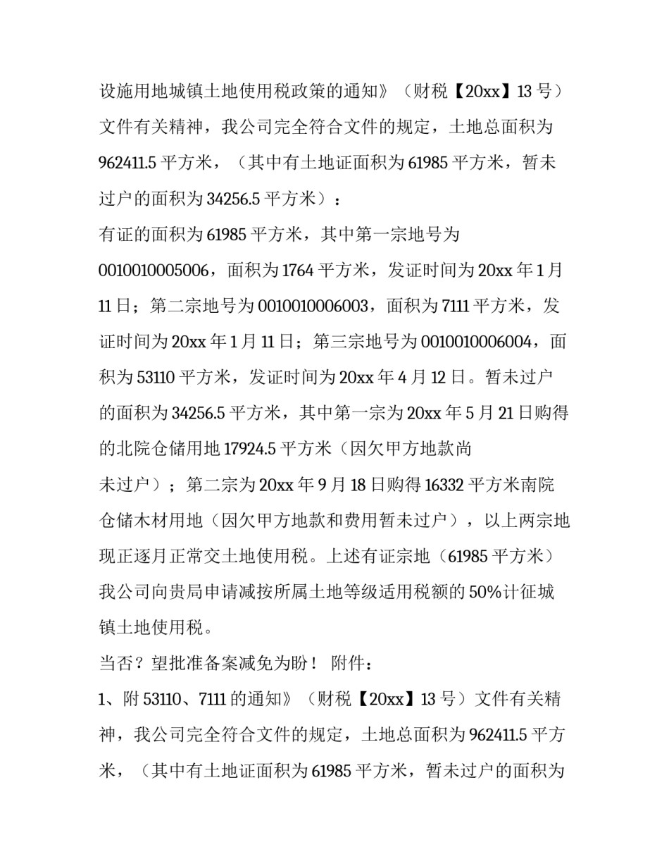 2023年税收减免申请报告 纳税人减免税申请报告(3篇)_第2页