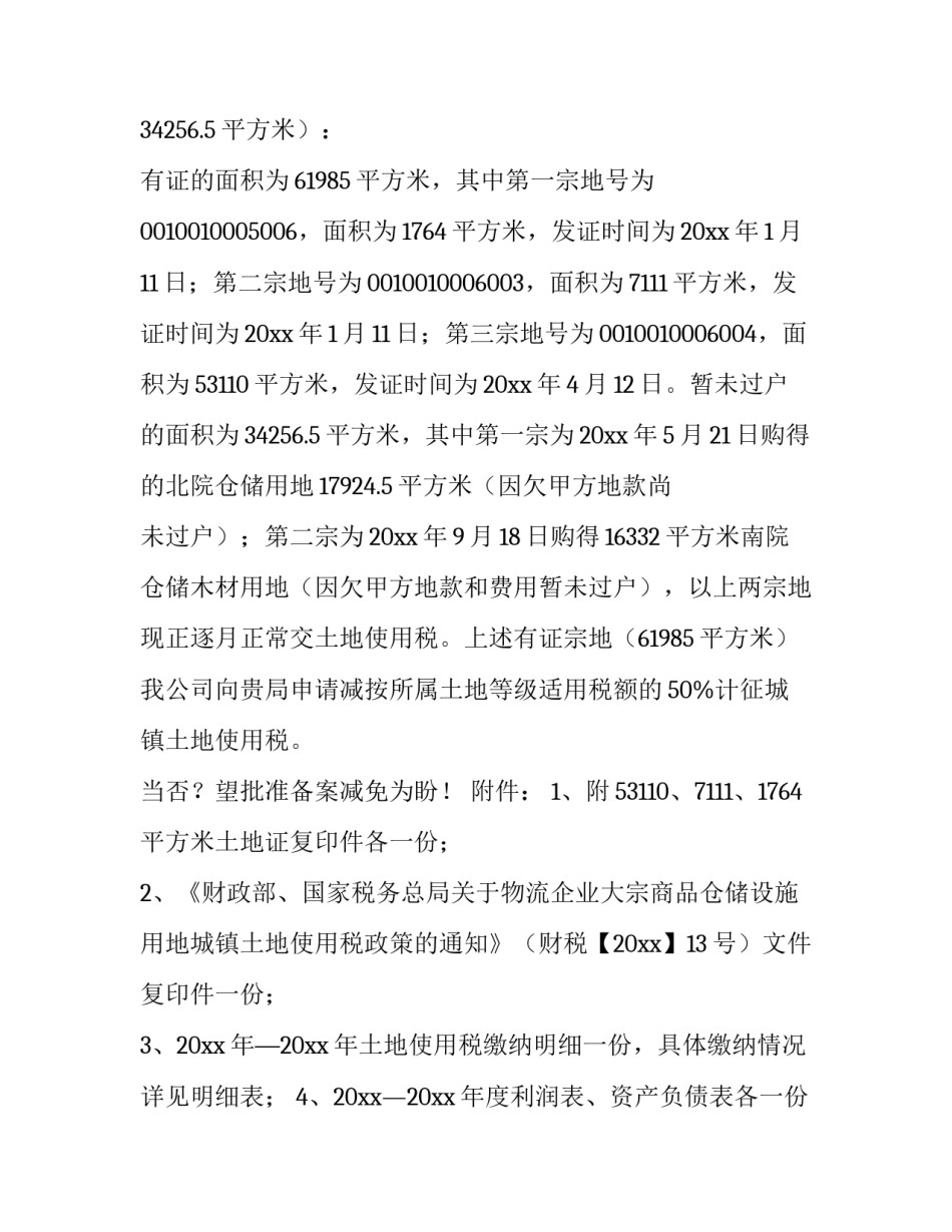 2023年税收减免申请报告 纳税人减免税申请报告(3篇)_第3页