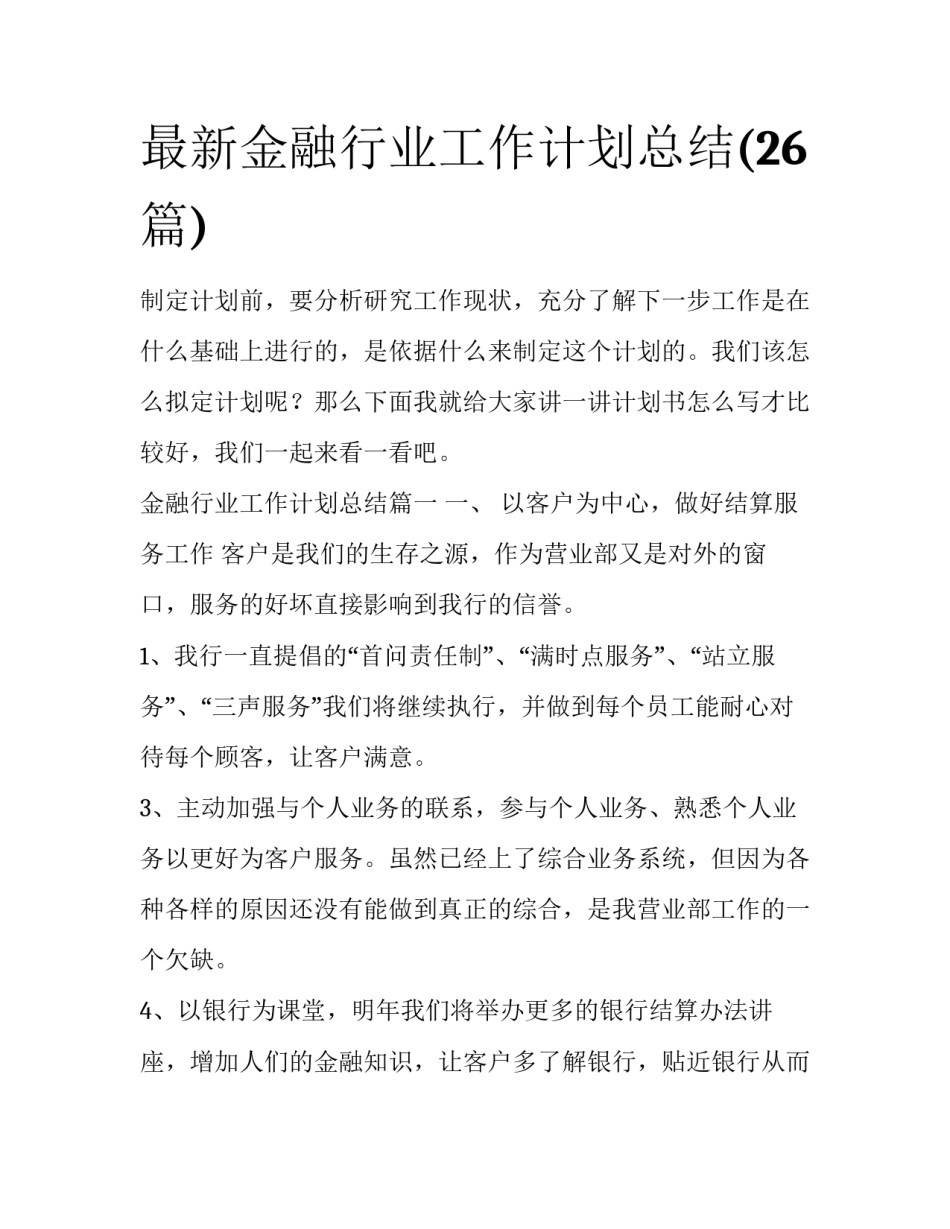 最新金融行业工作计划总结(26篇)_第1页