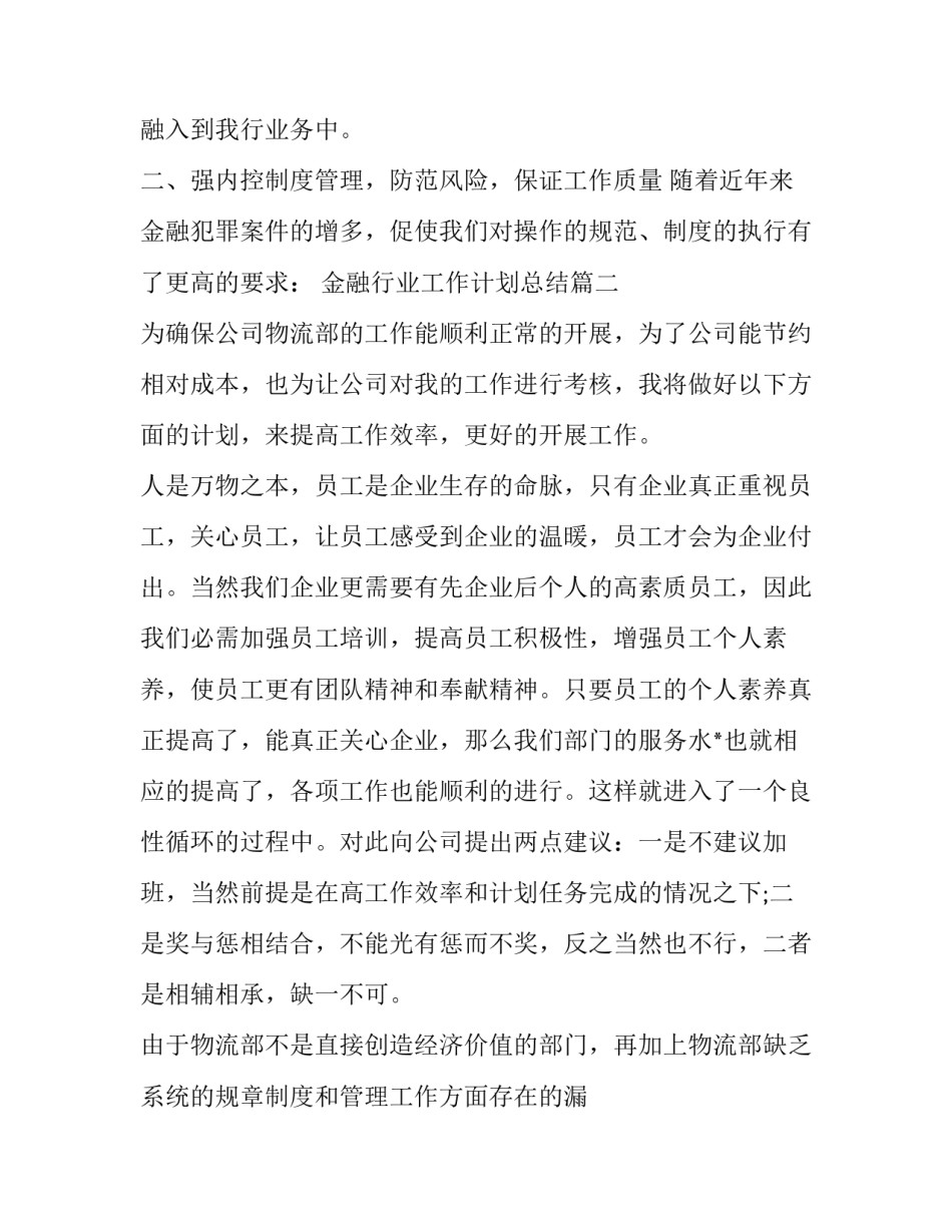 最新金融行业工作计划总结(26篇)_第2页