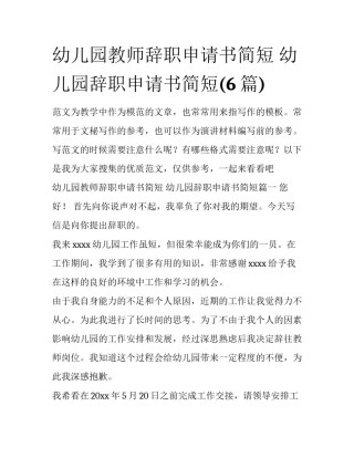 幼儿园教师辞职申请书简短 幼儿园辞职申请书简短(6篇)