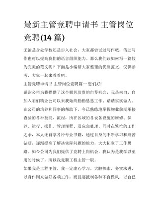 最新主管竞聘申请书 主管岗位竞聘(14篇)