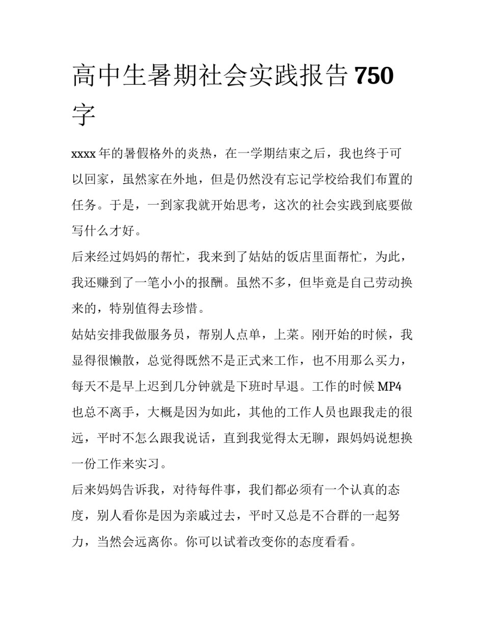 高中生暑期社会实践报告750字_第1页