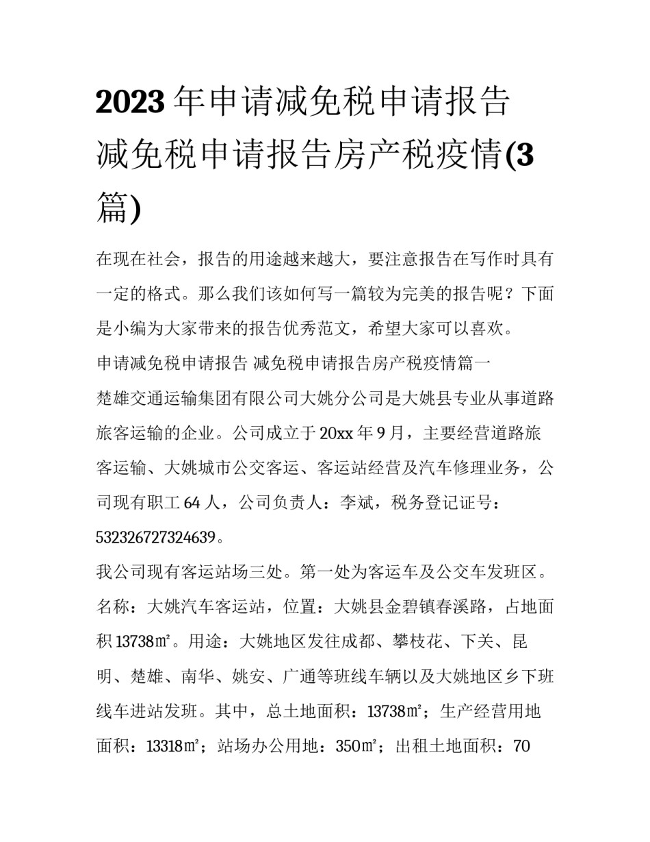 2023年申请减免税申请报告 减免税申请报告房产税疫情(3篇)_第1页