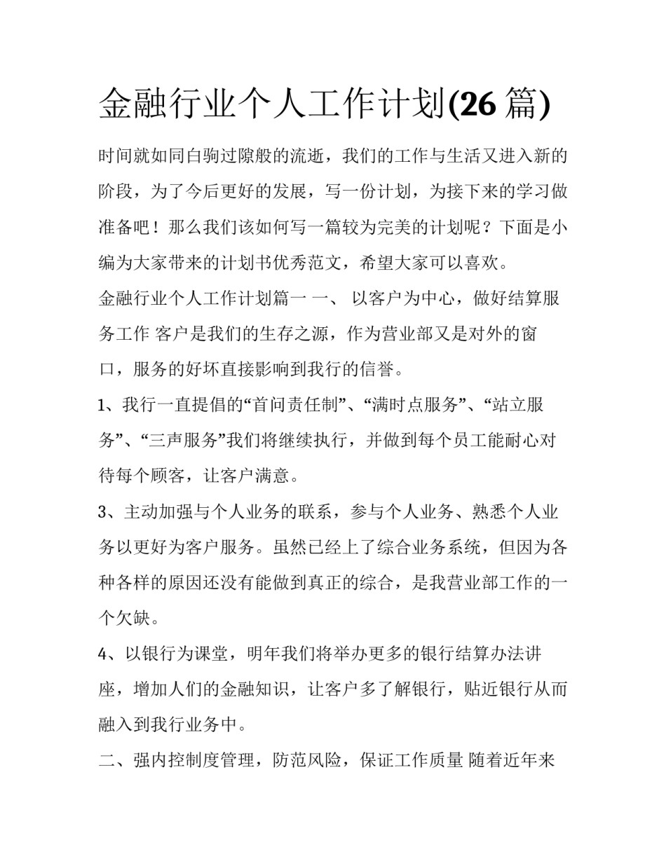 金融行业个人工作计划(26篇)_第1页