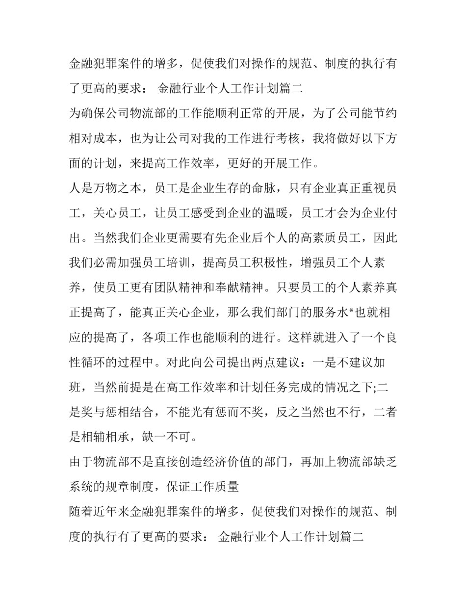 金融行业个人工作计划(26篇)_第2页