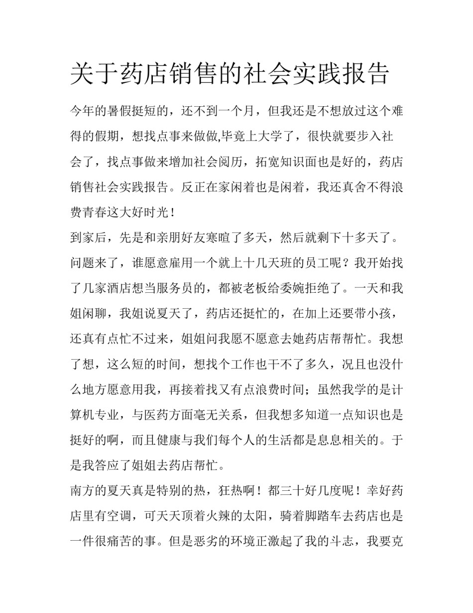 关于药店销售的社会实践报告_第1页