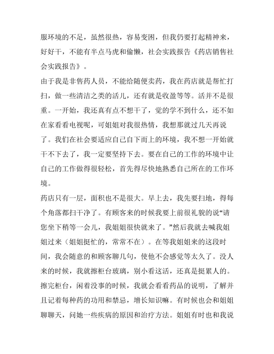 关于药店销售的社会实践报告_第2页