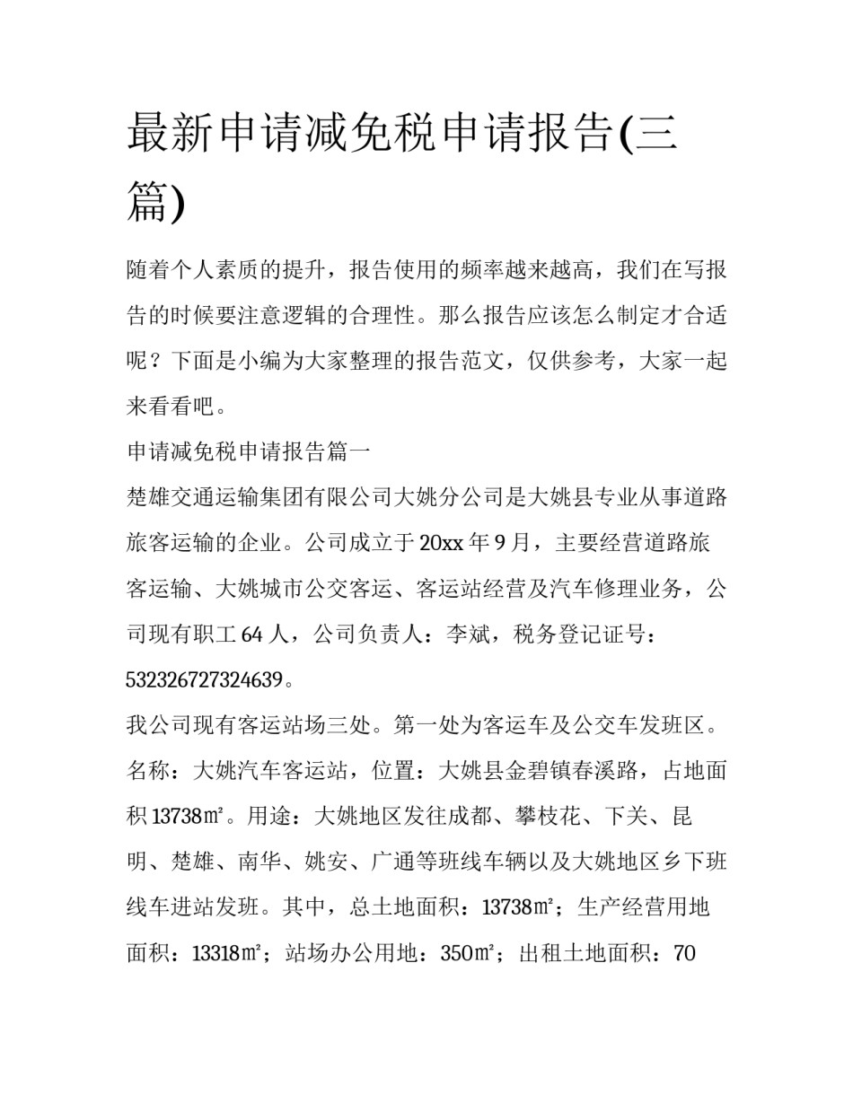 最新申请减免税申请报告(三篇)_第1页