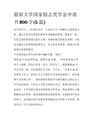 最新大学国家励志奖学金申请书800字(5篇)