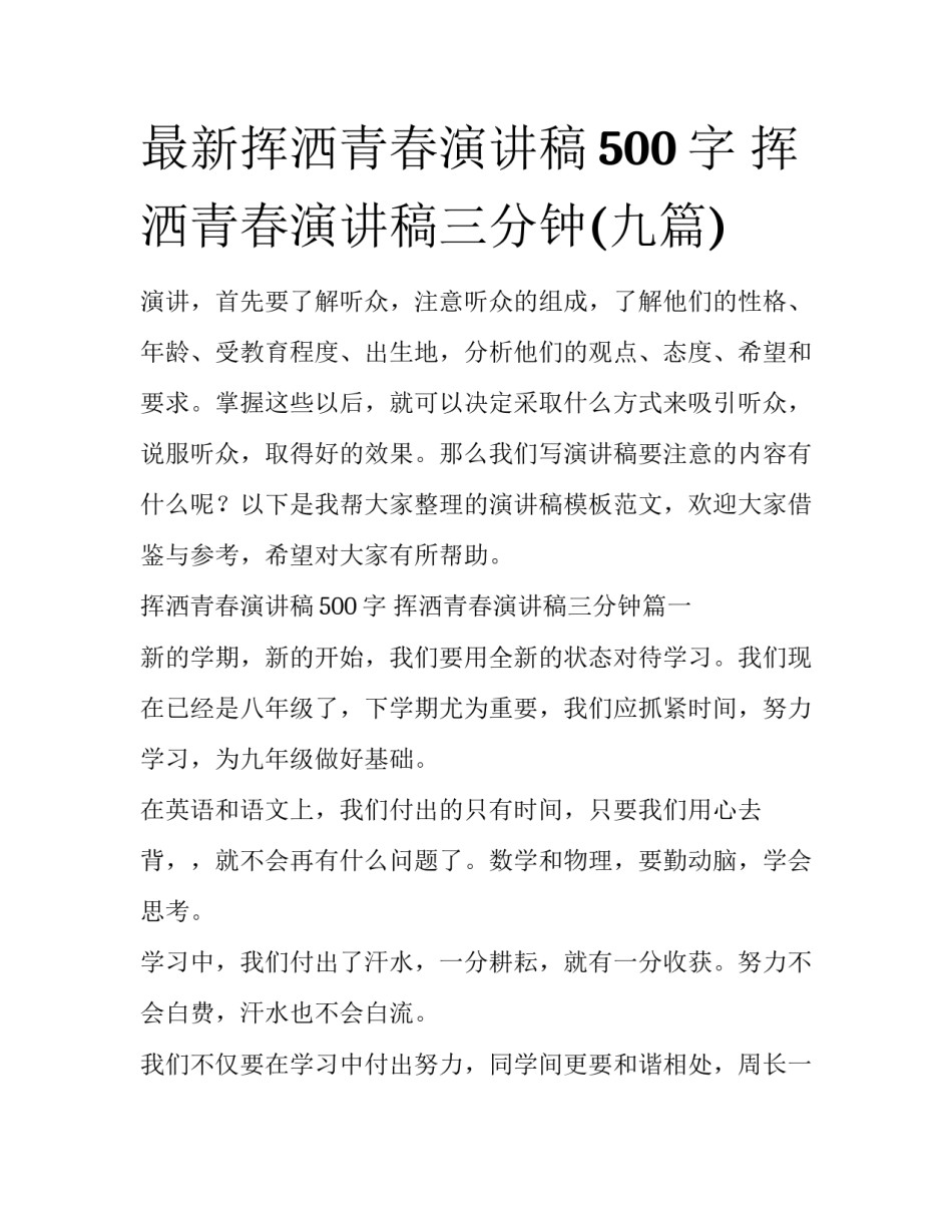 最新挥洒青春演讲稿500字 挥洒青春演讲稿三分钟(九篇)_第1页