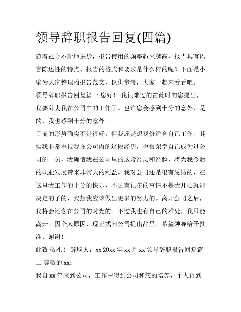 领导辞职报告回复(四篇)_第1页