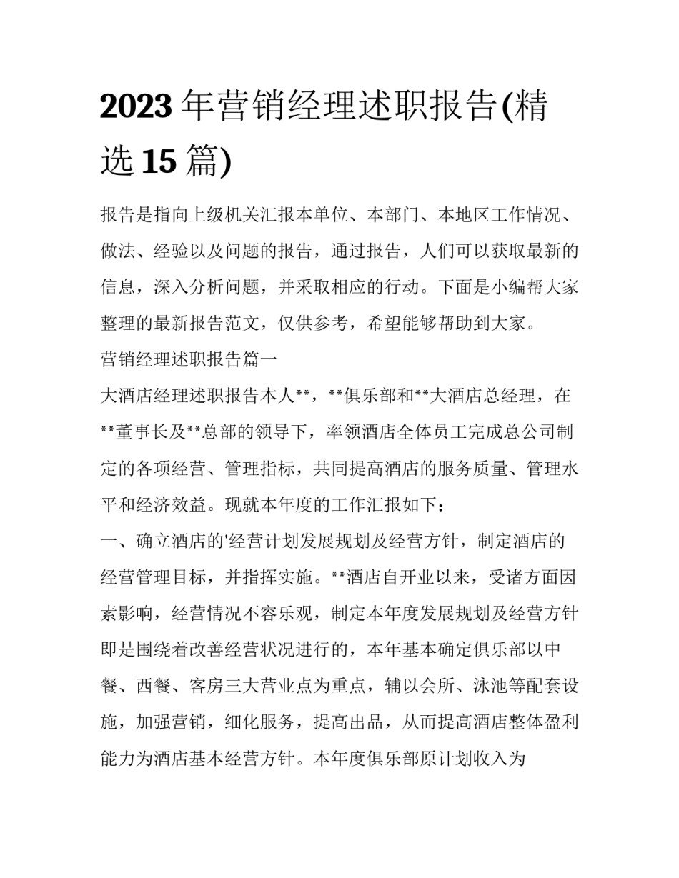 2023年营销经理述职报告(精选15篇)_第1页