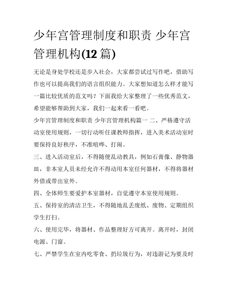 少年宫管理制度和职责 少年宫管理机构(12篇)_第1页