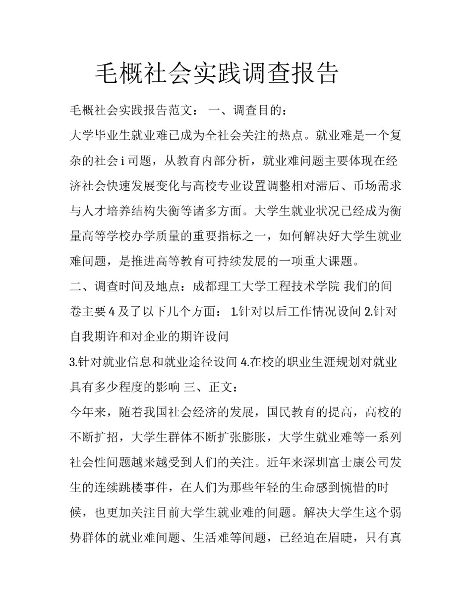　毛概社会实践调查报告_第1页