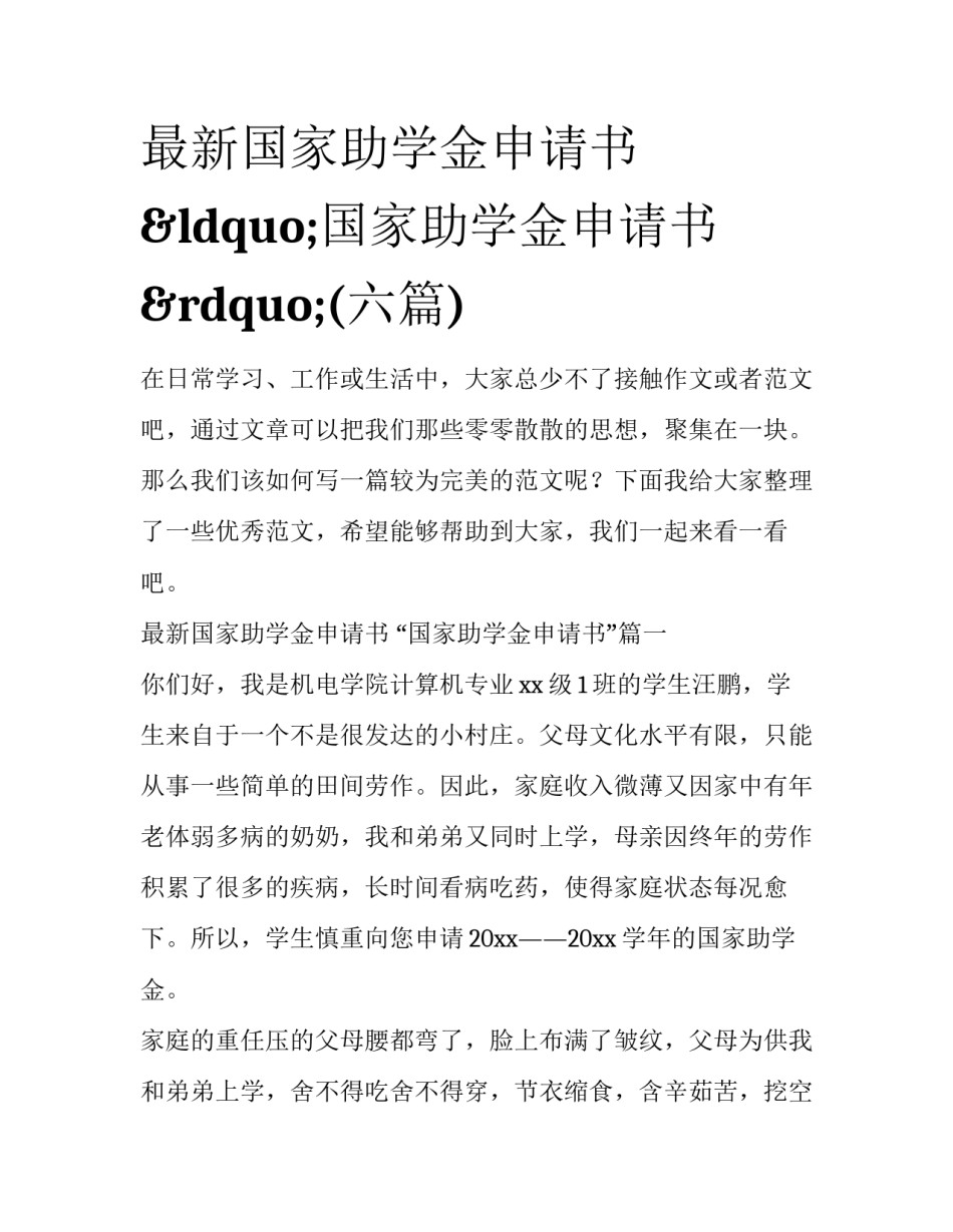 最新国家助学金申请书 &ldquo;国家助学金申请书&rdquo;(六篇)_第1页