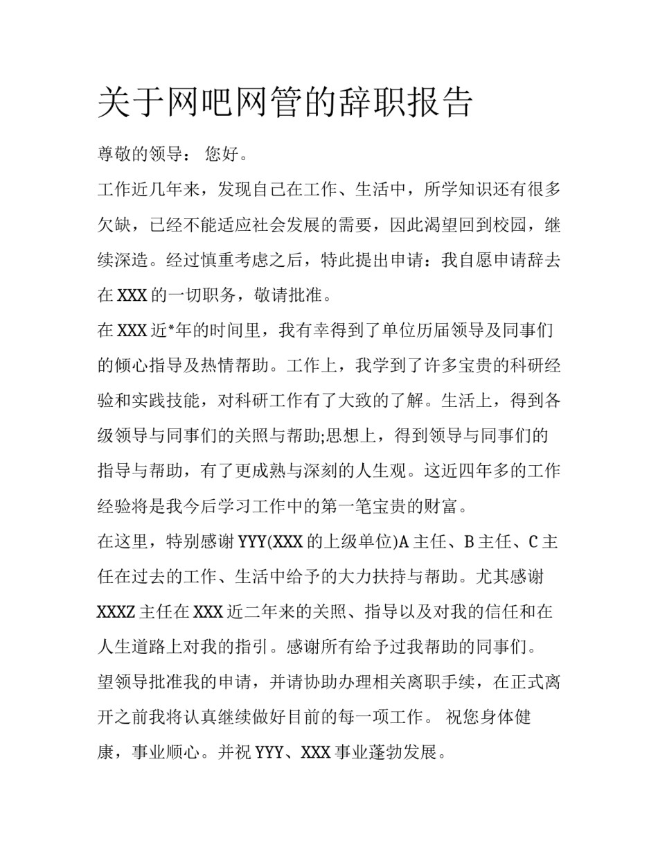 关于网吧网管的辞职报告_第1页