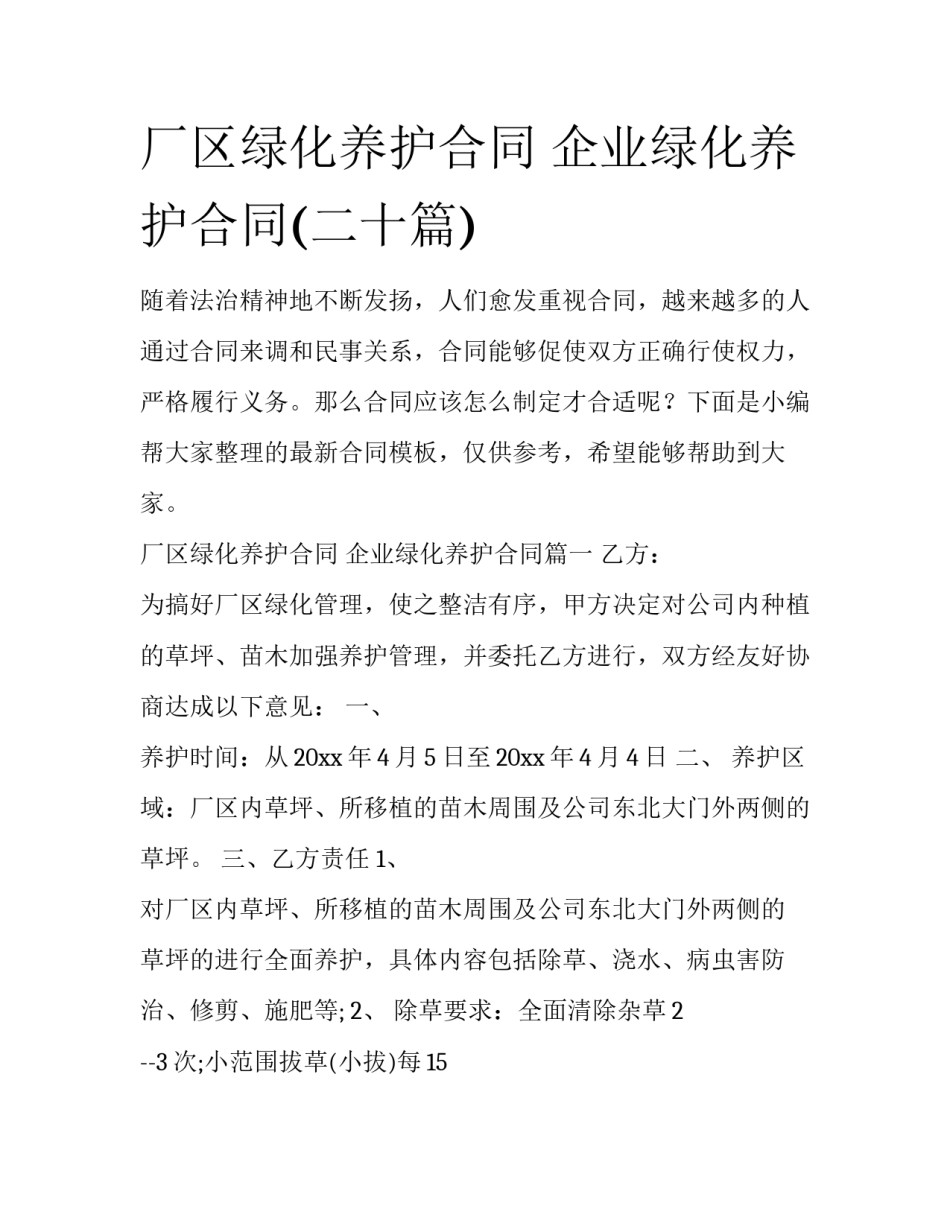 厂区绿化养护合同 企业绿化养护合同(二十篇)_第1页