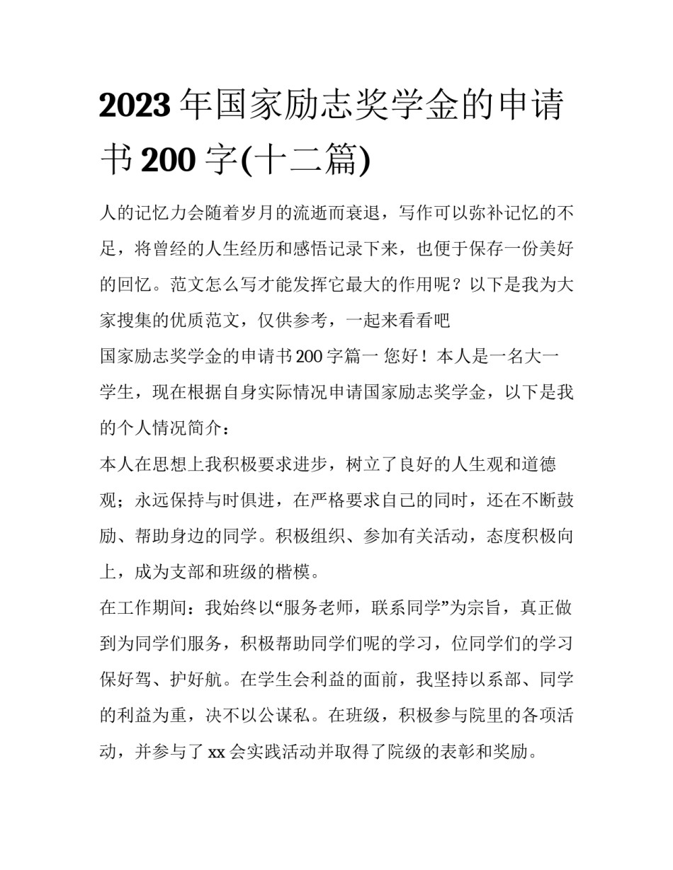 2023年国家励志奖学金的申请书200字(十二篇)_第1页