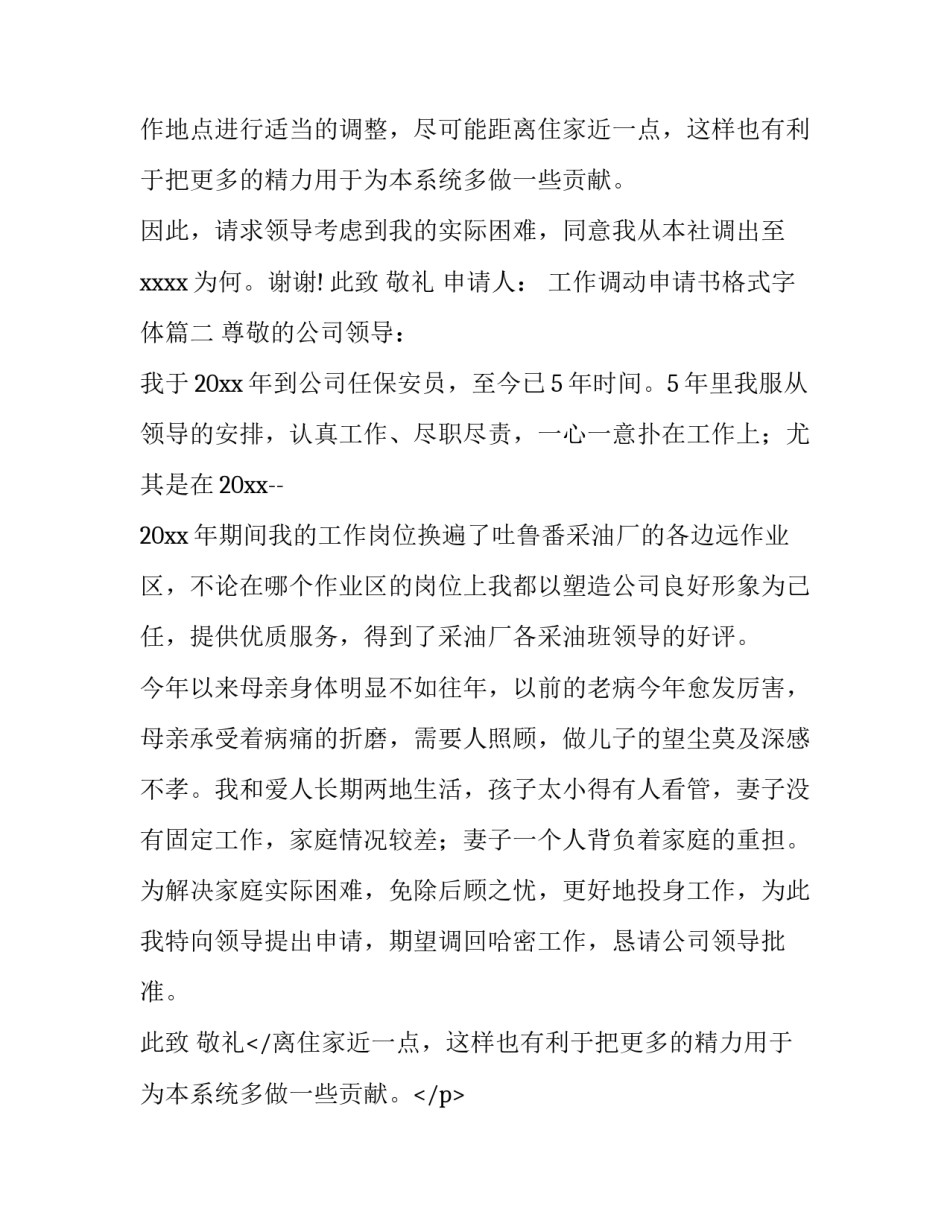 2023年工作调动申请书格式字体(3篇)_第2页