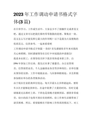 2023年工作调动申请书格式字体(3篇)
