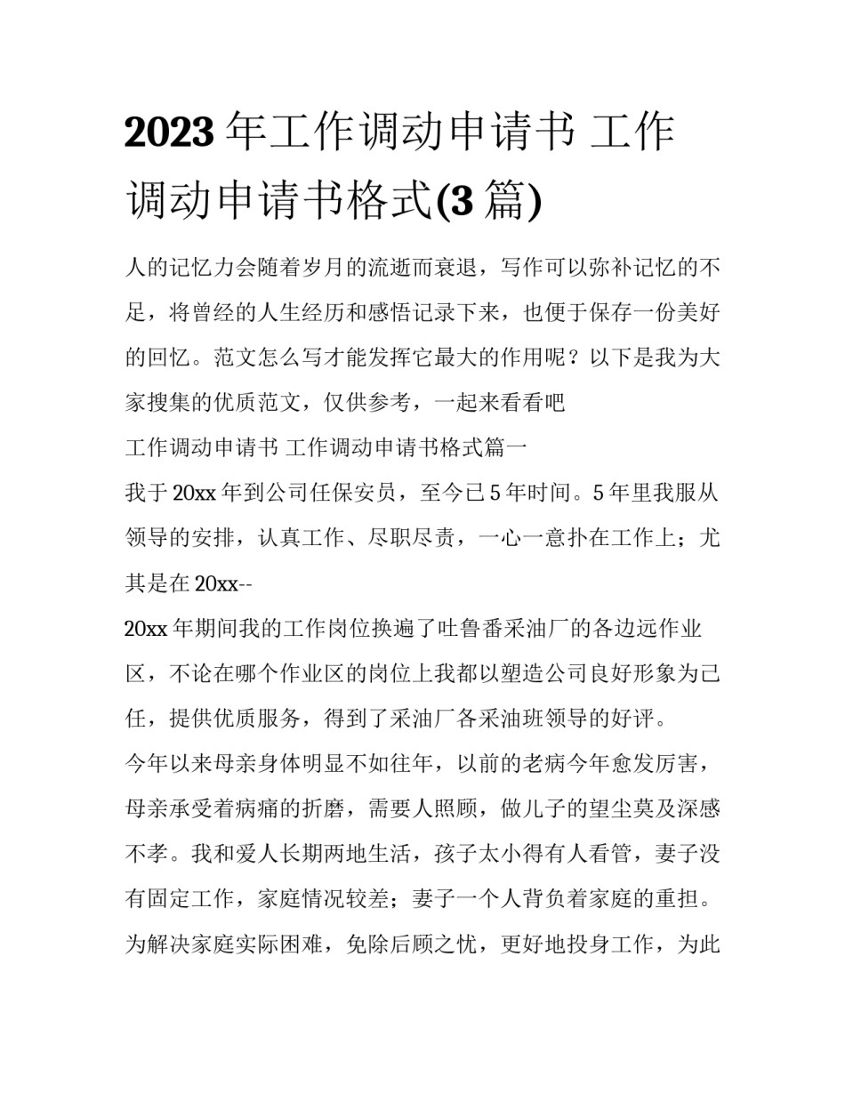 2023年工作调动申请书 工作调动申请书格式(3篇)_第1页