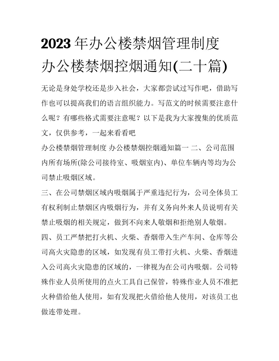 2023年办公楼禁烟管理制度 办公楼禁烟控烟通知(二十篇)_第1页