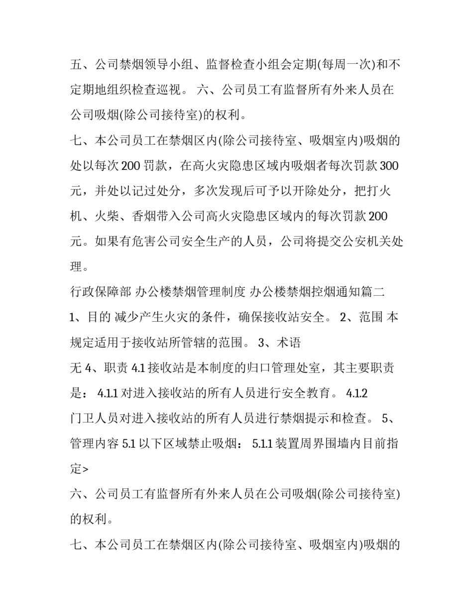 2023年办公楼禁烟管理制度 办公楼禁烟控烟通知(二十篇)_第2页