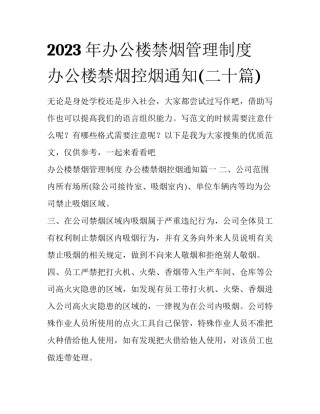 2023年办公楼禁烟管理制度 办公楼禁烟控烟通知(二十篇)