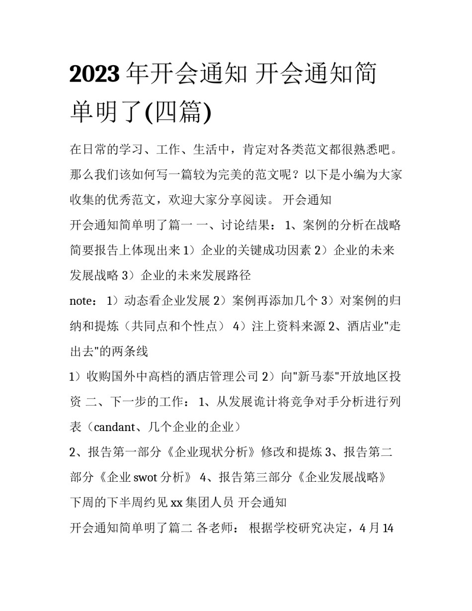 2023年开会通知 开会通知简单明了(四篇)_第1页