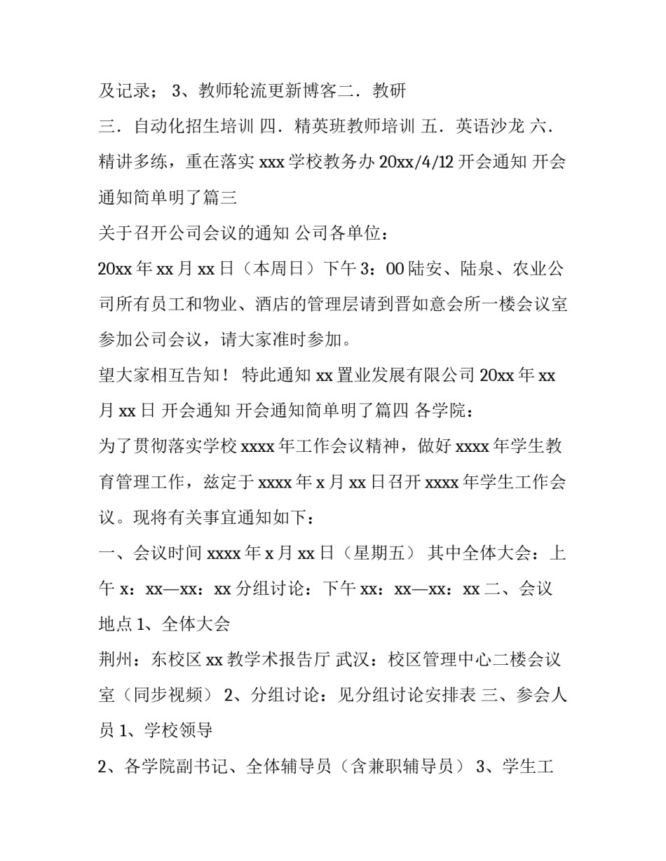 2023年开会通知 开会通知简单明了(四篇)_第3页