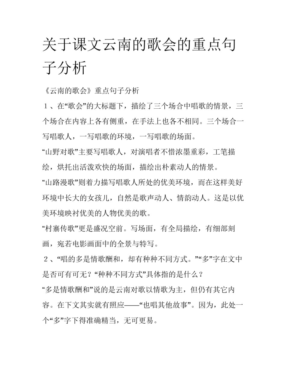 关于课文云南的歌会的重点句子分析_第1页